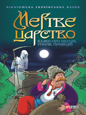 cover image of Мертве царство
